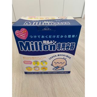 ミルトン専用容器(哺乳ビン用消毒/衛生ケース)