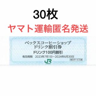 ジェイアール(JR)の30枚セット◆ベックスコーヒーショップ、ベッカーズ100円割引券(フード/ドリンク券)