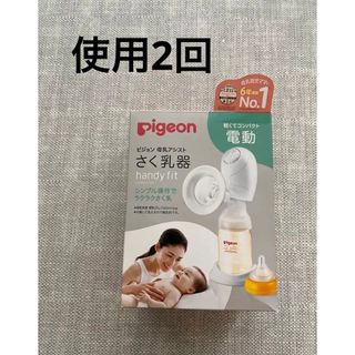 ピジョン(Pigeon)の【使用2回】Pigeon ピジョン 母乳アシスト　搾乳機　電動(その他)