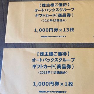 オートバックス　株主優待券　14000円分(その他)