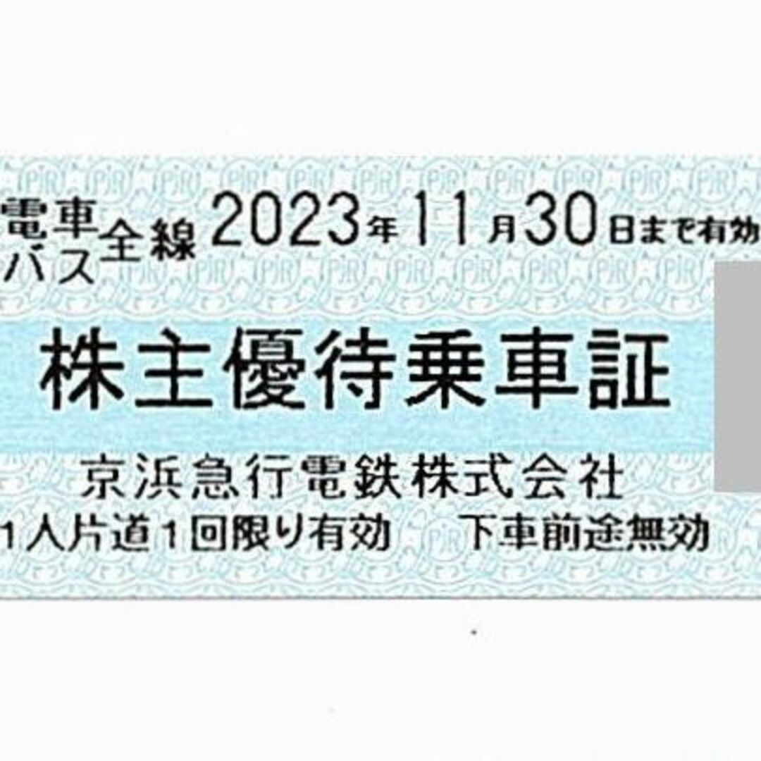 京浜急行電鉄(京急) 株主優待乗車証［切符9枚］/2023.11.30まで