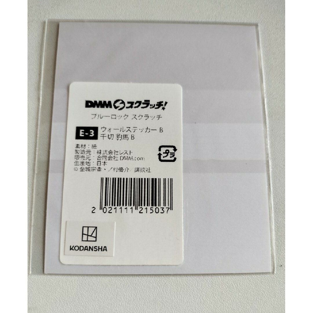 未開封　ブルーロック　DMMスクラッチ　ウォールステッカー　1枚　潔　蜂楽　千切 エンタメ/ホビーのアニメグッズ(その他)の商品写真