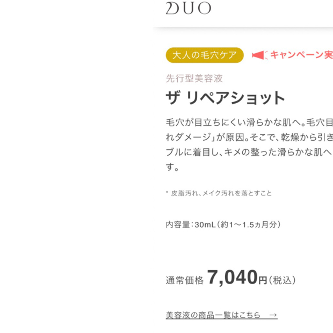 DUO(デュオ)のDUO デュオ　ザ　リペアショット　定価7040円 コスメ/美容のスキンケア/基礎化粧品(美容液)の商品写真