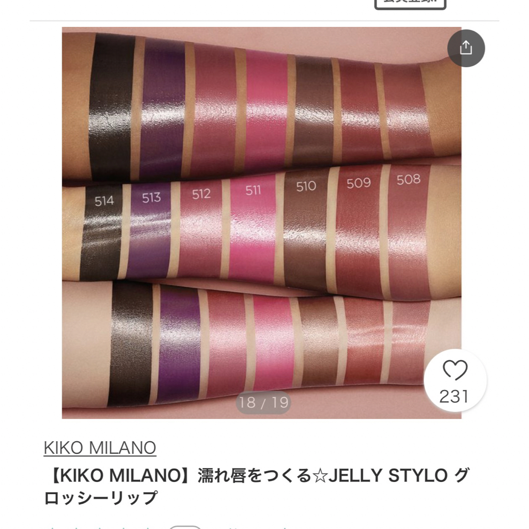 KIKO(キコ)のKIKO MILANO リップJELLY STYLO 508 コスメ/美容のベースメイク/化粧品(口紅)の商品写真