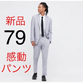 ユニクロ(UNIQLO)の新品　ユニクロ　感動パンツウルトラライト（シアサッカー・丈85cm）79cm(スラックス)