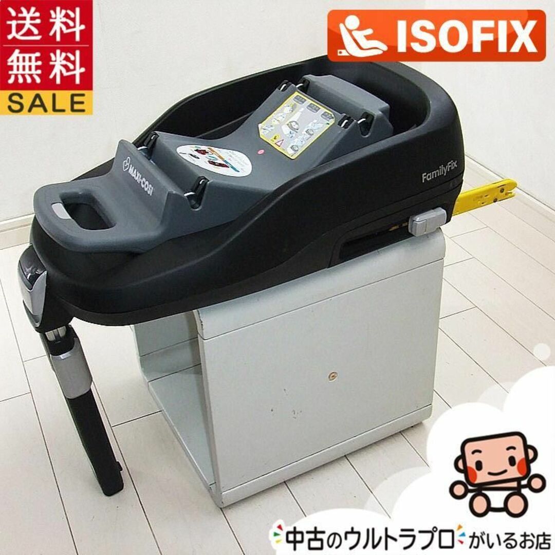 綺麗 マキシコシ  ファミリーフィックス ISOFIX Maxi-Cosi
