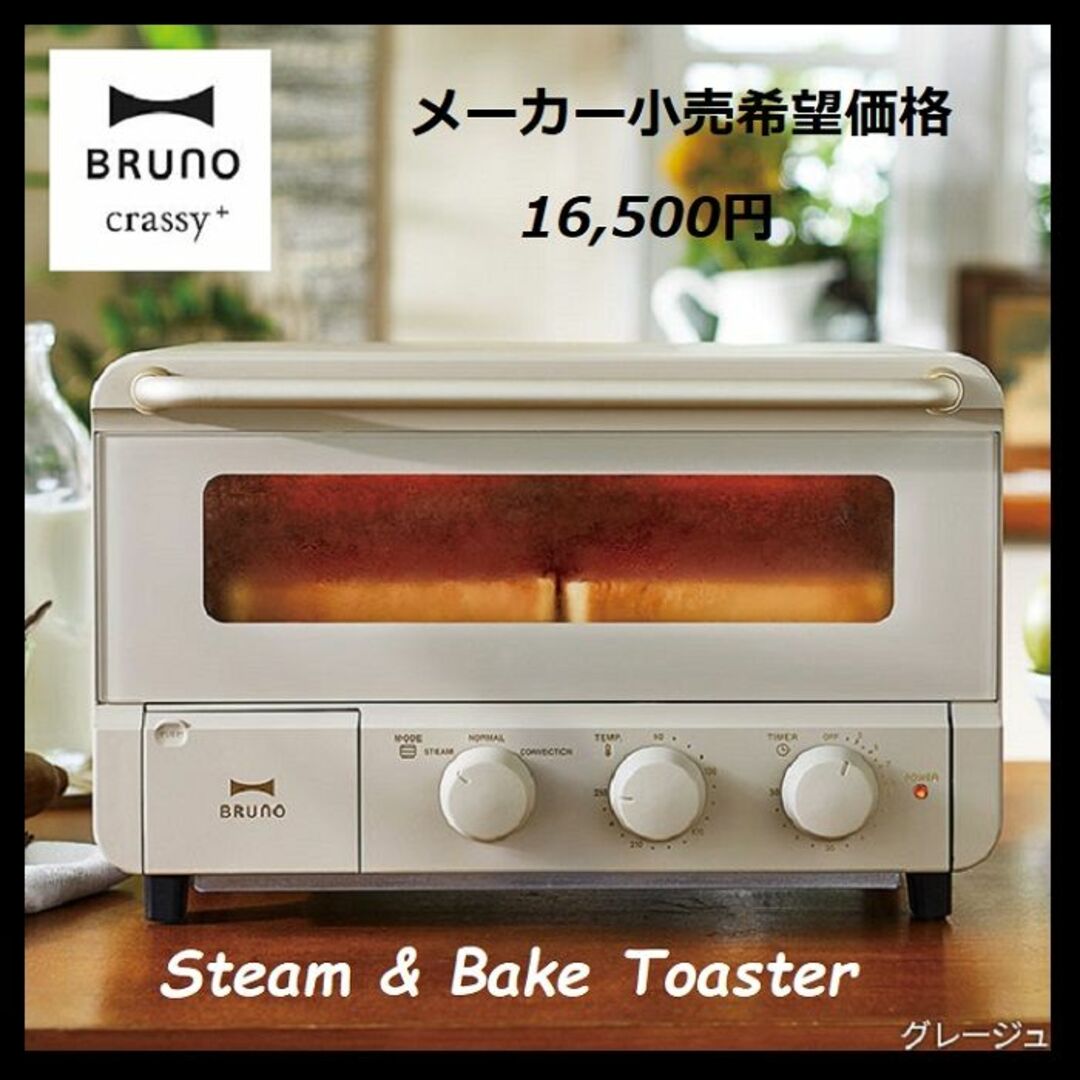 【未使用】BRUNO ブルーノ スチーム＆ベイク トースター BOE067GRG