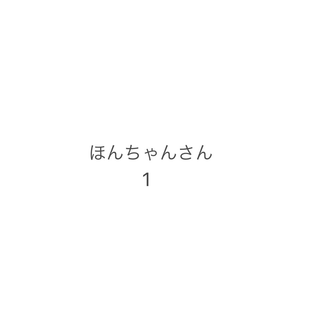 ほんちゃんさん