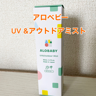 アロベビー(ALOBABY)のアロベビー　UV &アウトドアミスト　80ml(日焼け止め/サンオイル)