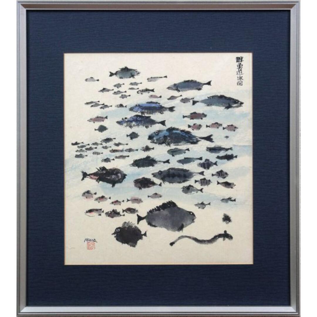 赤穴 宏『群魚遊泳図』水彩画【真作保証】 絵画