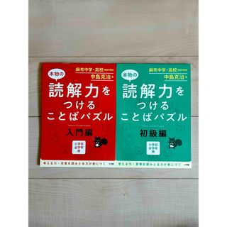 ショウガクカン(小学館)の本物の読解力をつけることばパズル入門編 初級編(語学/参考書)