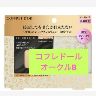 コフレドール(COFFRET D'OR)の１個　コフレドール　パウダレスウェット　オークルB　ファンデーション　肌色(ファンデーション)