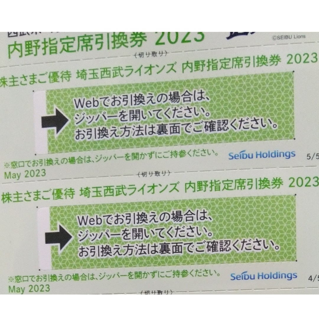 西武株主優待･埼玉西武ライオンズ内野指定席引換券４枚ベルーナドーム)