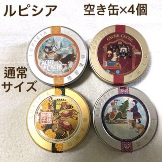 ルピシア(LUPICIA)のルピシア　茶　空き缶　通常サイズ　4個(容器)