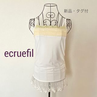 エクリュフィル(ecruefil)の【新品・タグ付】ecruefil エクリュフィル　 レース　キャミソール(キャミソール)