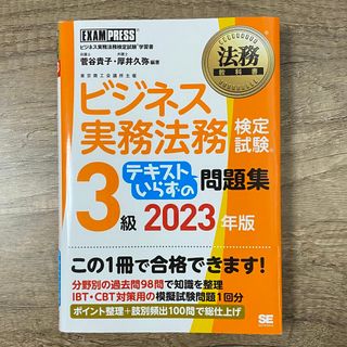 ショウエイシャ(翔泳社)のビジネス実務法務検定試験３級テキストいらずの問題集 ビジネス実務法務検定試験学習(資格/検定)