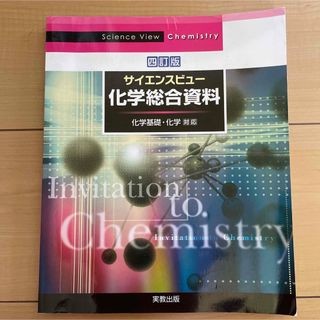 サイエンスビュー　化学総合資料(語学/参考書)