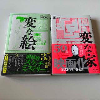 『変な家』『変な絵』(文学/小説)