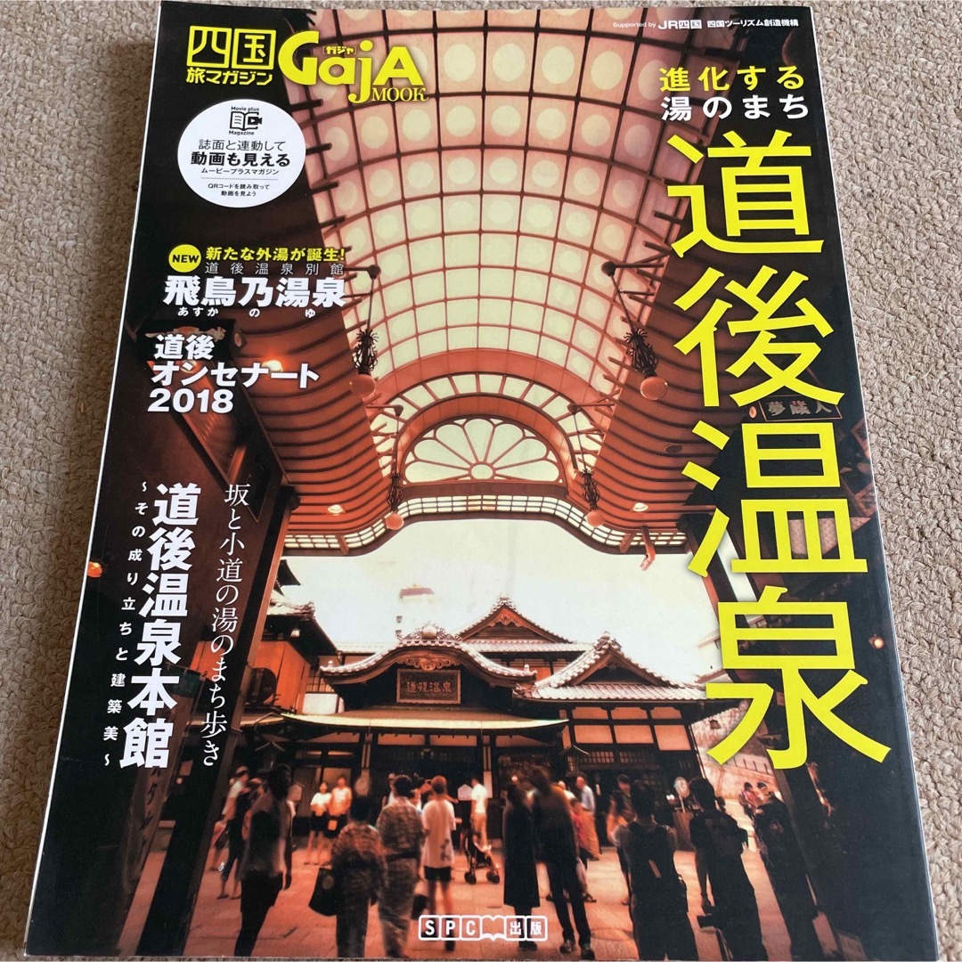 【送料込み】四国旅マガジン　進化する湯のまち　道後温泉 エンタメ/ホビーの本(地図/旅行ガイド)の商品写真