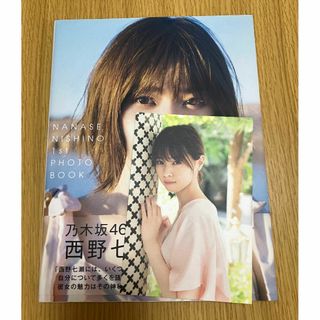 ノギザカフォーティーシックス(乃木坂46)の初版帯付 西野七瀬 写真集 わたしのこと 乃木坂46 ポストカード付き(アイドルグッズ)