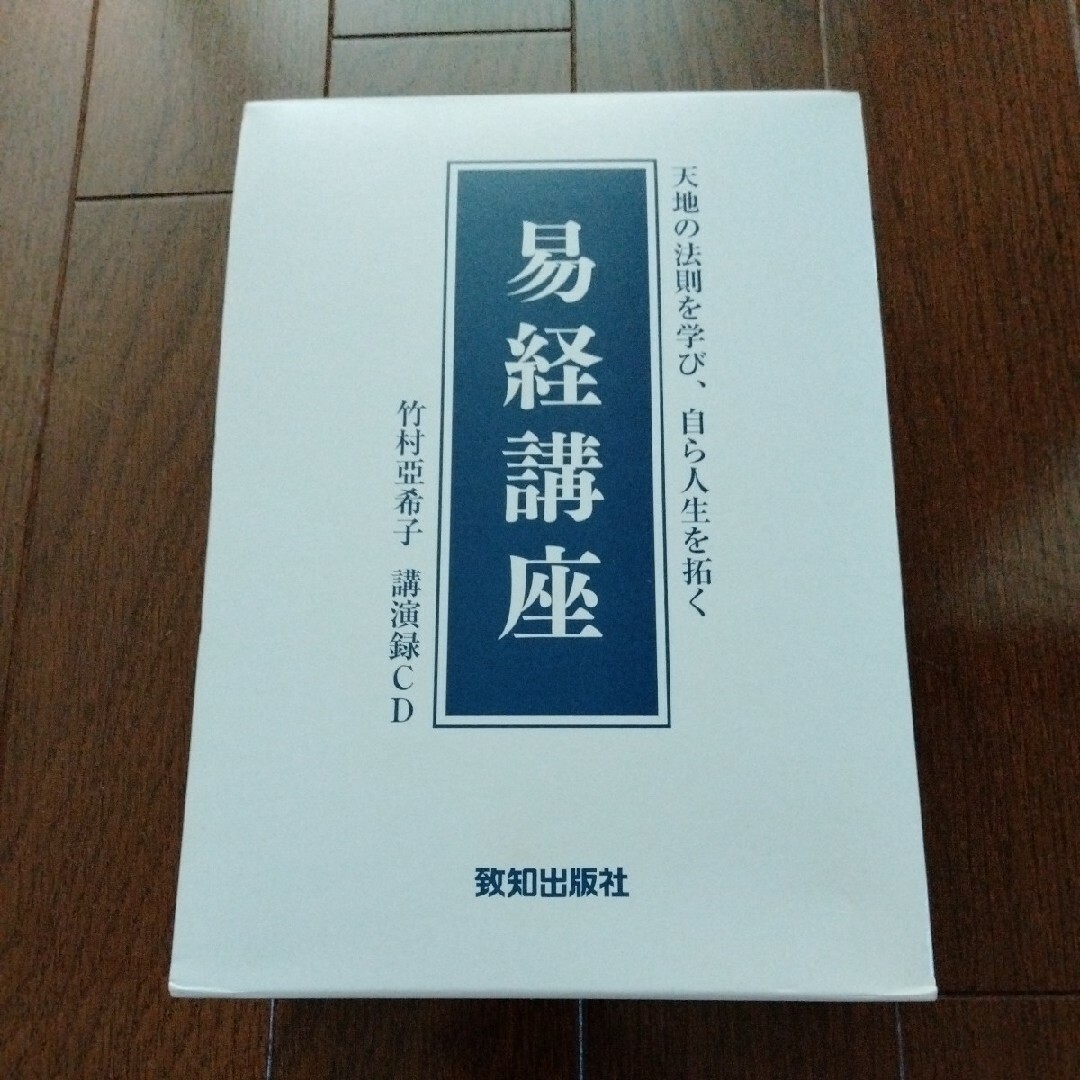 竹村亞希子　易経講座　CD　致知出版　セミナー講演　致知　易経　教養 中国古典