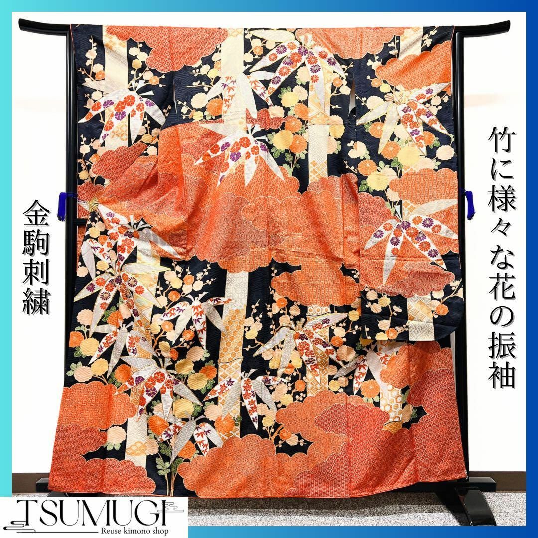 金駒刺繍 竹に様々な花模様の振袖 着物-
