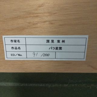 深見東洲 絵画リトグラフ『バラ星雲』エディションナンバー91/200の