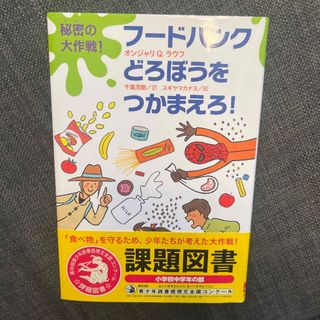 秘密の大作戦！フードバンクどろぼうをつかまえろ！(絵本/児童書)