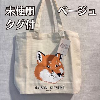 メゾンキツネ(MAISON KITSUNE')の【未使用 タグ付】メゾンキツネ ベージュ ロゴ トートバッグ(トートバッグ)