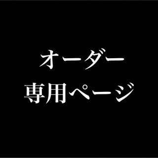 ともみ様専用(その他)