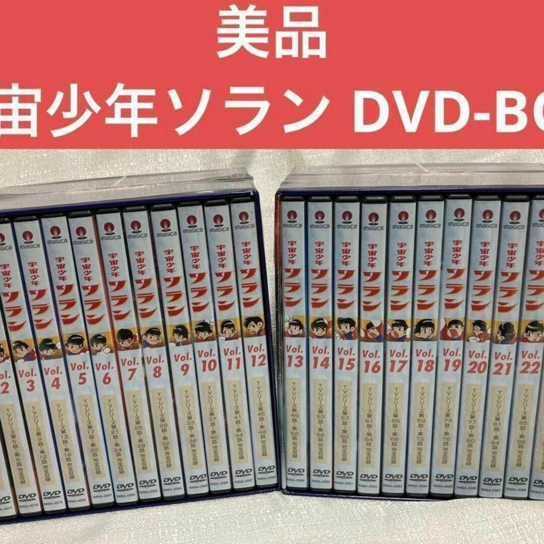【美品】宇宙少年ソラン DVD-BOX 1、2〈24枚組〉特典付き　アニメ