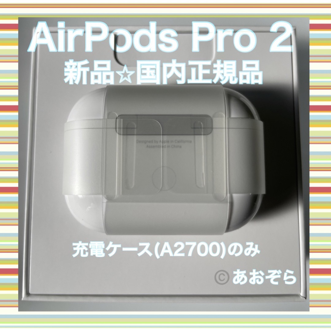 AirPods Pro 2 充電ケース 国内正規品 新品