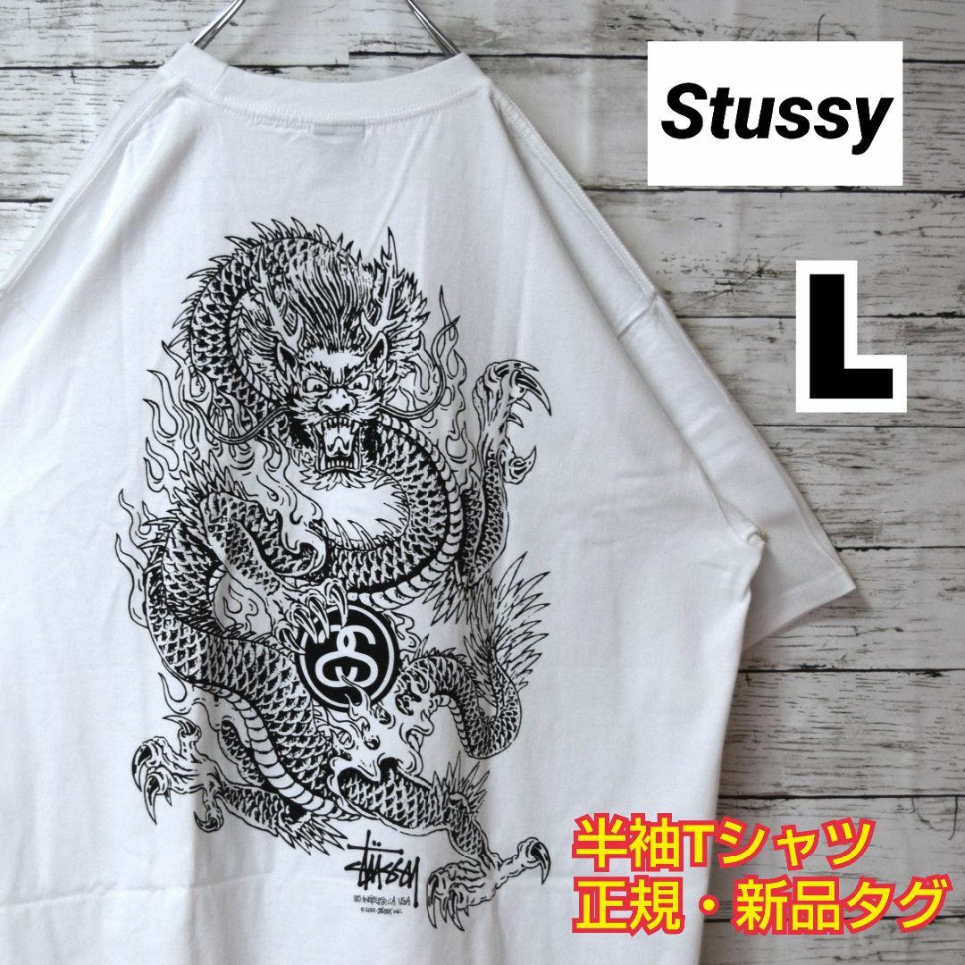 【ステューシー】即完モデル　正規・新品タグ　ドラゴン　ホワイト　L　Tシャツ