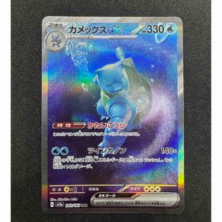 ポケモン(ポケモン)のポケモンカード　151 カメックスex　SAR (シングルカード)