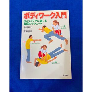 62ボディワ－ク入門 ロルフィングに親しむ１０３のテクニック(健康/医学)