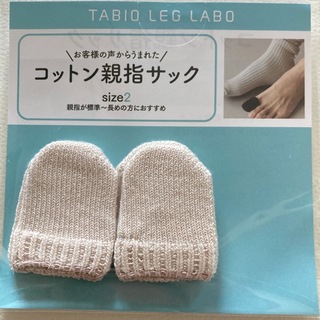 タビオ(Tabio)の新品未開封 タビオ TABIO コットン 親指サック 親指靴下  メンズ(ソックス)