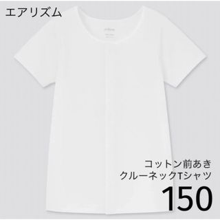 ユニクロ(UNIQLO)のUNIQLO エアリズムコットン前あきクルーネックTシャツ（半袖）150(下着)