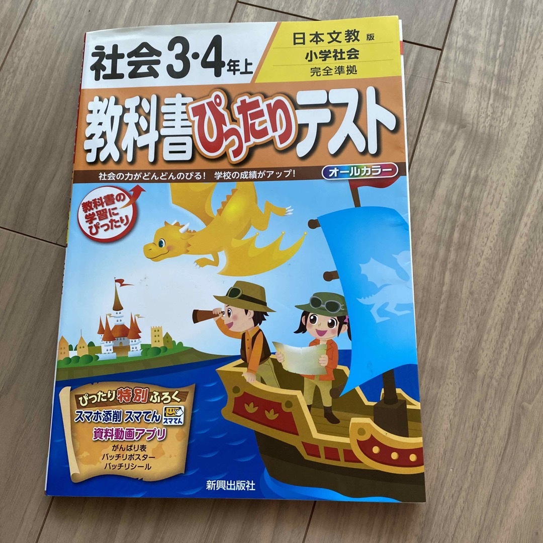 教科書ぴったりテスト社会３・４年上 日本文教版小学社会完全準拠 エンタメ/ホビーの本(語学/参考書)の商品写真