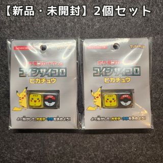 ポケモン(ポケモン)の【新品】ポケモンカードゲーム コインサイコロ ピカチュウ 2個セット 未開封(その他)