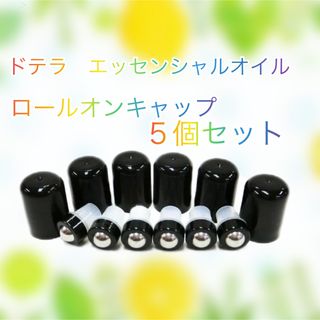 ドテラ(doTERRA)の ロールオンキャップ5個組  ドテラ  5ml & 15mlボトル用  ドテラ (アロマグッズ)