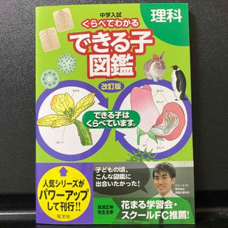 オウブンシャ(旺文社)の中学入試くらべてわかるできる子図鑑　理科 できる子はくらべています　改訂版(語学/参考書)