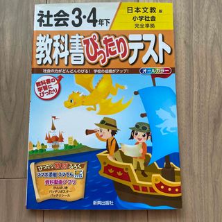 教科書ぴったりテスト社会３・４年下 日本文教版小学社会完全準拠(語学/参考書)