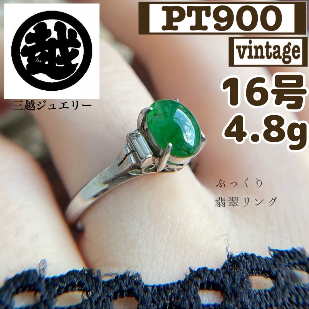 百貨店】三越 翡翠 ヒスイ ダイヤ PT900 プラチナ リング 16号-