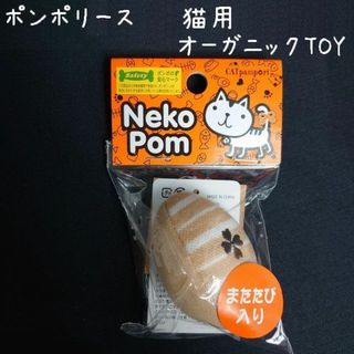 ポンポリース(Pom Preece)の未開封　ポンポリース　猫用おもちゃ　マタタビ入り♡ コロコロナッツ / ボーダー(猫)