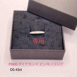 新品仕上げ済 Pt900天然ダイヤモンド ピンキーリング D0.43ct(リング(指輪))