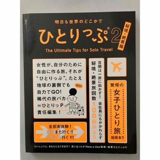 ひとりっぷ 明日も世界のどこかで ２(地図/旅行ガイド)