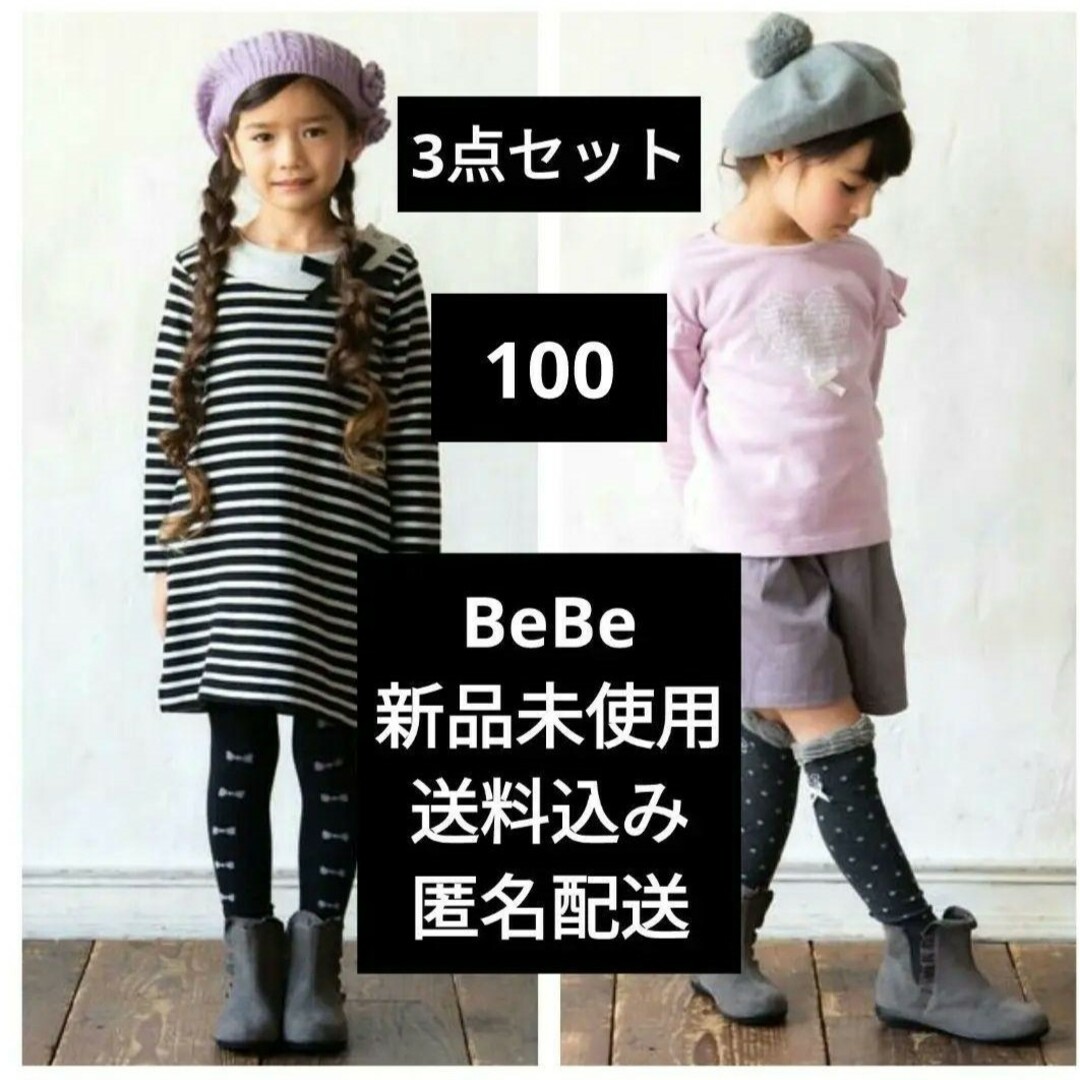 【 新品 未使用 】  bebe 3点セット