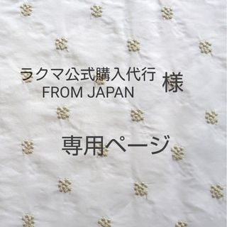 FROM JAPAN様　専用ページ(外出用品)