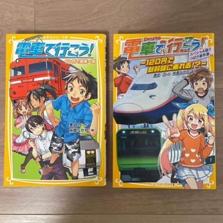 シュウエイシャ(集英社)の電車で行こう！シリーズ 2冊セット(絵本/児童書)