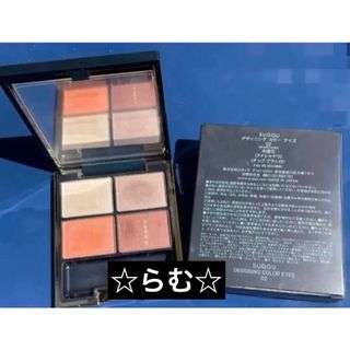 SUQQU デザイニング カラー アイズ #02 光橙花 5.6g